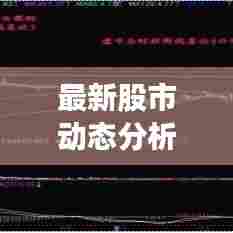最新股市动态分析与展望，今日涨停，明日预测走势揭秘