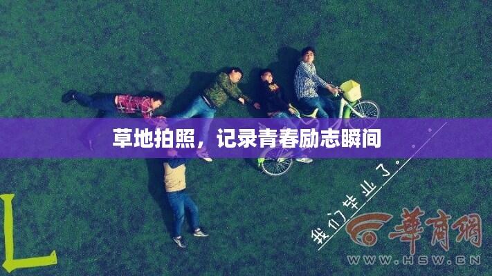 草地拍照,记录青春励志瞬间