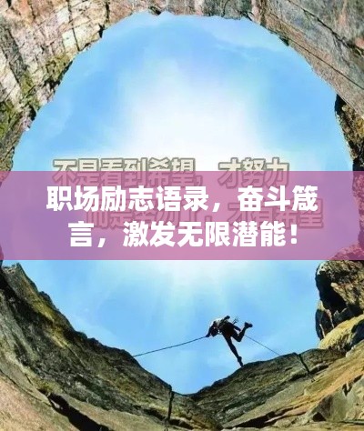 职场励志语录,奋斗箴言,激发无限潜能!