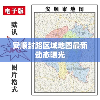 安顺封路区域地图最新动态曝光
