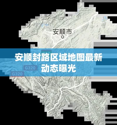 安顺封路区域地图最新动态曝光