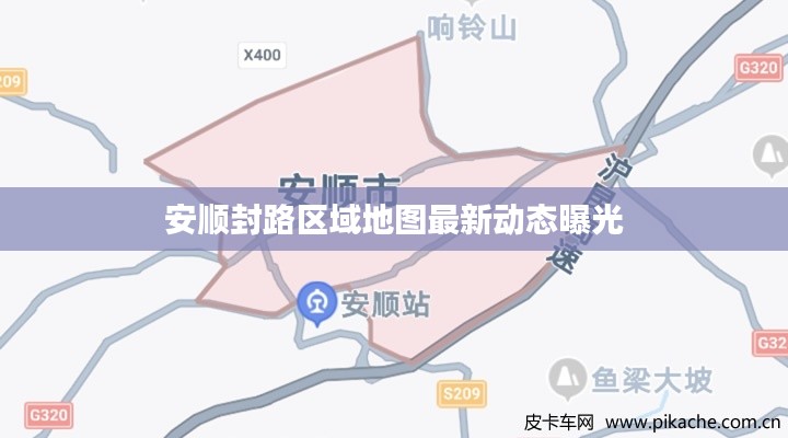 安顺封路区域地图最新动态曝光