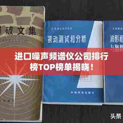 进口噪声频谱仪公司排行榜TOP榜单揭晓!