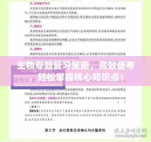 生物专题复习策略，高效备考，轻松掌握核心知识点！
