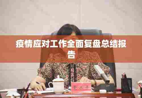 疫情应对工作全面复盘总结报告
