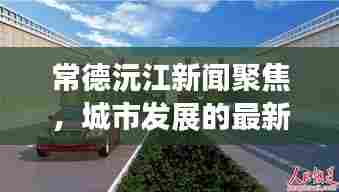 常德沅江新闻聚焦,城市发展的最新动态