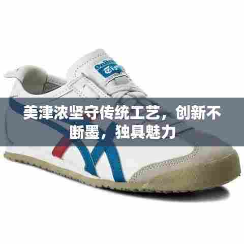 美津浓坚守传统工艺，创新不断墨，独具魅力