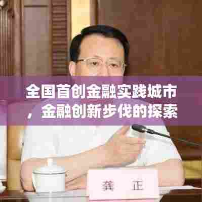 全国首创金融实践城市，金融创新步伐的探索之旅