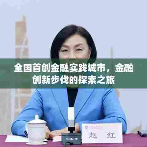 全国首创金融实践城市,金融创新步伐的探索之旅