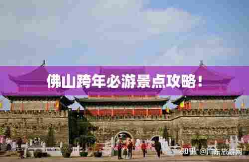 佛山跨年必游景点攻略!