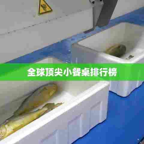 全球顶尖小餐桌排行榜