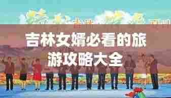 吉林女婿必看的旅游攻略大全