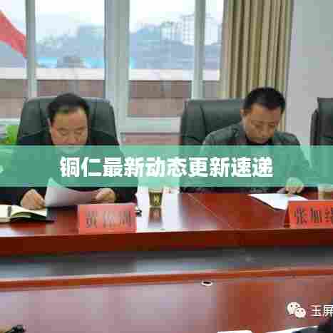 铜仁最新动态更新速递