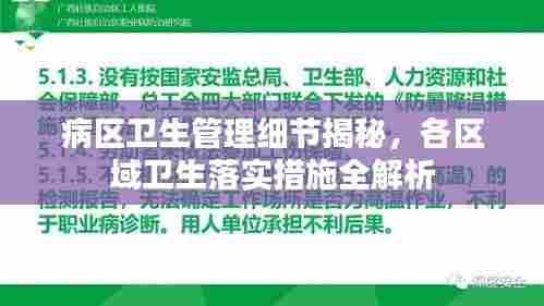 病区卫生管理细节揭秘,各区域卫生落实措施全解析