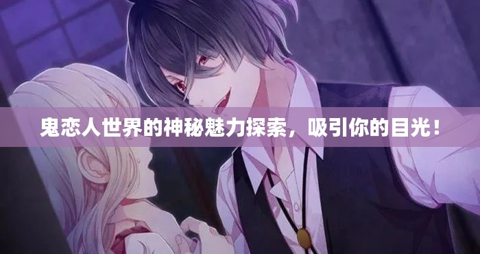 鬼恋人世界的神秘魅力探索，吸引你的目光！
