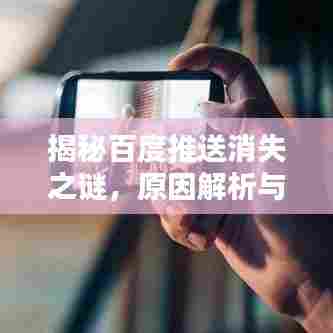 揭秘百度推送消失之谜,原因解析与应对策略