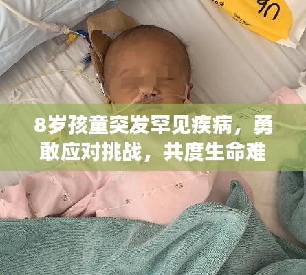 8岁孩童突发罕见疾病，勇敢应对挑战，共度生命难关