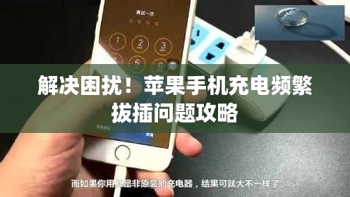解决困扰！苹果手机充电频繁拔插问题攻略