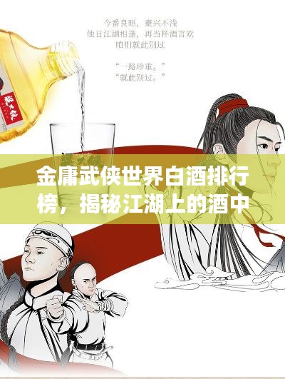 金庸武侠世界白酒排行榜,揭秘江湖上的酒中传奇!