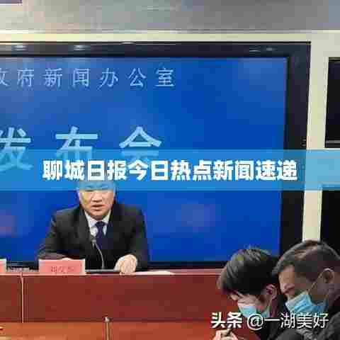 聊城日报今日热点新闻速递