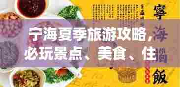 宁海夏季旅游攻略,必玩景点、美食、住宿一网打尽!