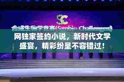 网独家签约小说，新时代文学盛宴，精彩纷呈不容错过！