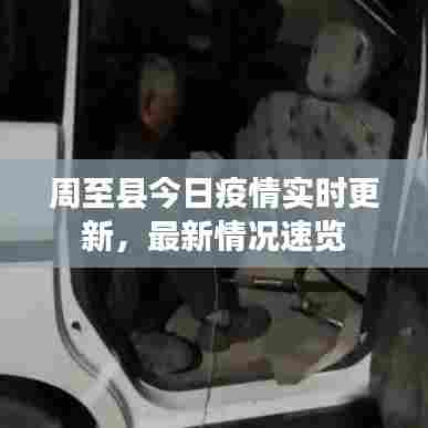 周至县今日疫情实时更新,最新情况速览