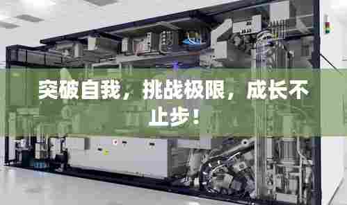 突破自我，挑战极限，成长不止步！