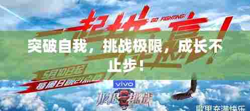 突破自我,挑战极限,成长不止步!