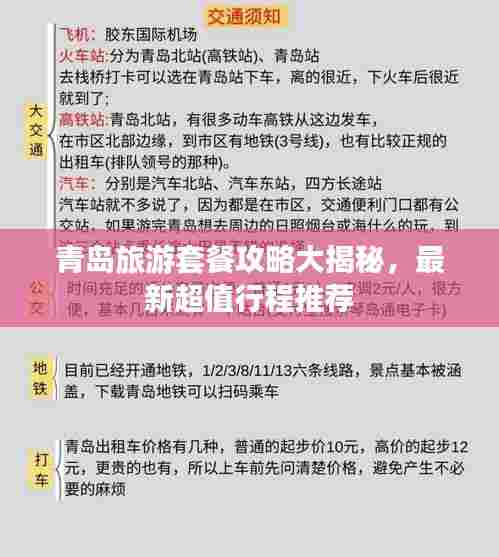青岛旅游套餐攻略大揭秘，最新超值行程推荐