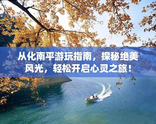 从化南平游玩指南,探秘绝美风光,轻松开启心灵之旅!