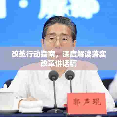 改革行动指南,深度解读落实改革讲话稿