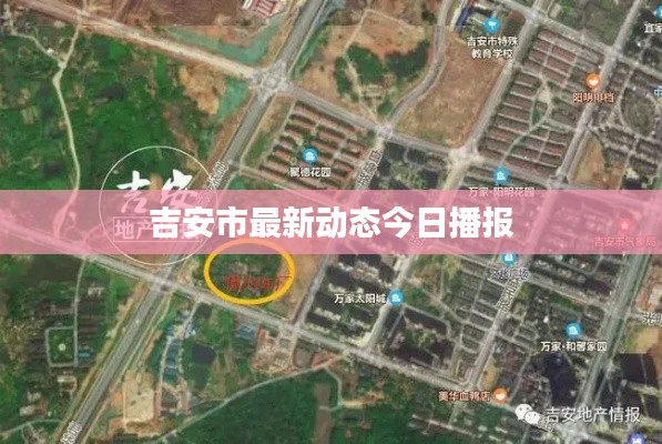 吉安市最新动态今日播报
