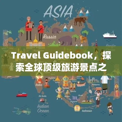 Travel Guidebook,探索全球顶级旅游景点之旅