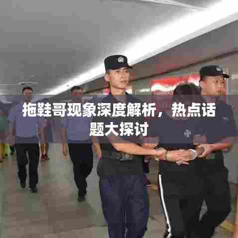 拖鞋哥现象深度解析,热点话题大探讨