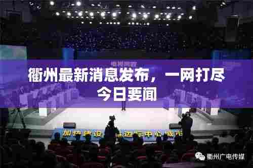衢州最新消息发布,一网打尽今日要闻