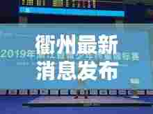 衢州最新消息发布,一网打尽今日要闻