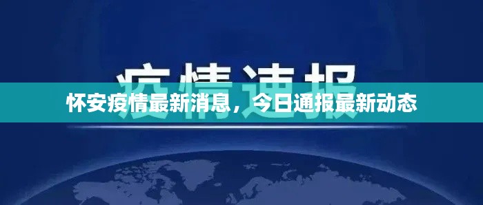 怀安疫情最新消息，今日通报最新动态