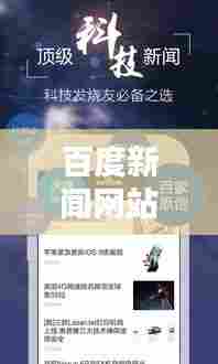 百度新闻网站全面解析,如何轻松获取最新资讯?