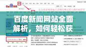百度新闻网站全面解析,如何轻松获取最新资讯?