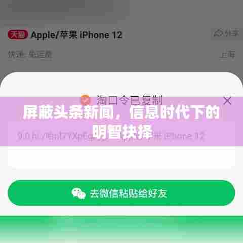 屏蔽头条新闻,信息时代下的明智抉择