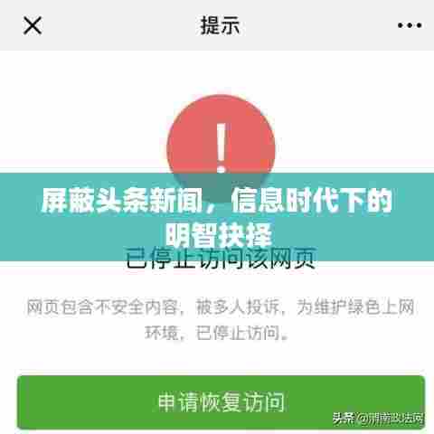 屏蔽头条新闻,信息时代下的明智抉择