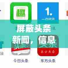 屏蔽头条新闻,信息时代下的明智抉择