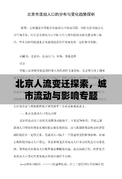 北京人流变迁探索，城市流动与影响专题