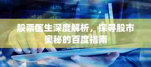 股票医生深度解析，探寻股市奥秘的百度指南