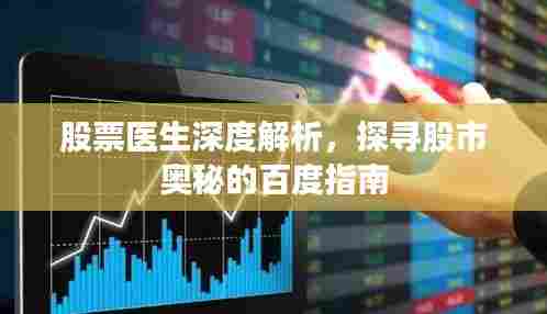 股票医生深度解析,探寻股市奥秘的百度指南