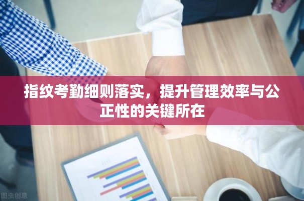 指纹考勤细则落实,提升管理效率与公正性的关键所在