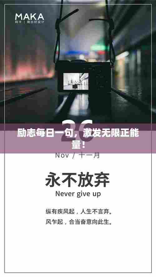 励志每日一句,激发无限正能量!