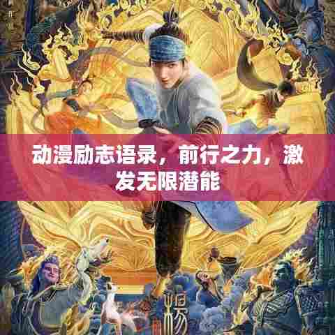 动漫励志语录,前行之力,激发无限潜能