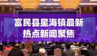富民县星海镇最新热点新闻聚焦